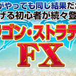【勝てない?】ドラゴン・ストラテジーFXの検証とレビュー【特典付き!】