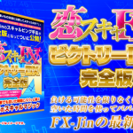 恋スキャFXビクトリーDX完全版は勝てない商材なのか?【検証とレビュー】