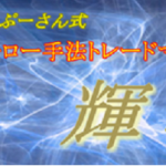ぷーさん式トレンドフォロー手法トレードマニュアル輝のコスパが良すぎる!【評価とレビュー】