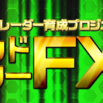 トレンドハンターFXはちょいと話が良すぎるかな・・・