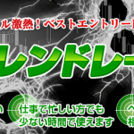 FXトレンドレーダーはやめておこう【評価と検証】