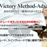 ビクトリーメソッドアドバンスは10年以上経っても最高レベルの教材であることに間違いない!