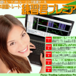 ＭＴ４裁量トレード練習君プレミアムは便利な検証ツールだ！
