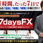 井手式7daysFXは全くの初心者には良いかも!【検証とレビュー】