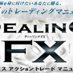 Dealing FXは王道的な手法を学びたいのなら良い!【検証と評価】