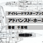 アドバンスド・ホーミングFXは到達レベルの高い商材だ【検証とレビュー】