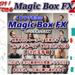 くまひげ先生のマジックボックスFXはかなり凄いぞ!【検証とレビュー】