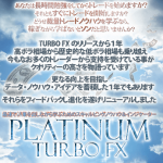 PLATINUM TURBO FXはかなりの高評価!【評価とレビュー】