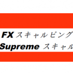 1分足スキャルピング手法　Supremeスキャル 世界基準FX・・・どこが基準だって？