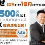 3万円を1年で1億円に増やしたHIDEが教えるFX錬金術を買ってはいけない、絶対に!