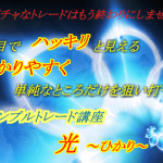 優位性を目でハッキリと見えるようになるためのトレード講座 光~ひかり~ は丁寧でわかりやすく、勝てる!
