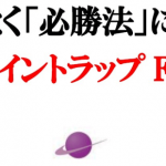 限りなく「必勝法」に近いライントラップFXは効率が悪すぎる