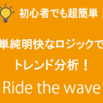 あおい流波乗りトレードを検証したけど・・・