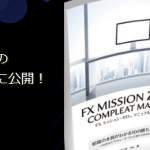 FX MISSION ZERO COMPLEAT MANUAL(FX ミッション ゼロ マニュアル 完全版)は真面目な作りで好感が持てる!