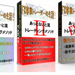 あっとないと流トレーディングメソッド3部作はよくできてる!