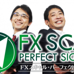 FXスキャル・パーフェクトシグナルは結構いい商材じゃないの！【評価とレビュー】