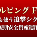 スキャルピングFXプロ、難しい・・・【検証とレビュー】