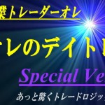 オレのデイトレSpecialVersionのトレードロジックに一切驚けない件について