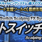 オートスイッチFXはツールとして見ると面白いが・・・