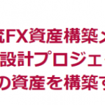 大市民流FX 資産構築メソッドはギャンブラーならではの発想だった!
