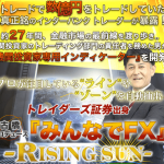 “トレイダーズ証券 古橋プロデュース『みんなでFX』 -Rising Sun-”を購入しましたので早速中身を暴露します