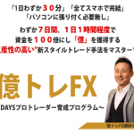 億トレFX~7DAYSプロトレーダー育成カリキュラム~