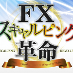 FXスキャルピング革命は話が出来過ぎている気が・・・【レターレビュー】