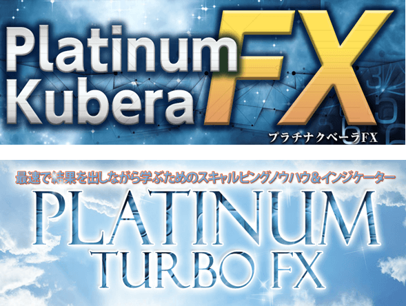 「Platinum Kubera FX」と「Platinum Turbo FX」を徹底比較！