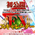 「ママでも簡単FX!5分足でサクサク楽々利益が狙えるFXスキャレーダー」には気を付けよう