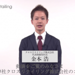 クロスリテイリング株式会社の代表取締役社長に金本氏が就任していた!
