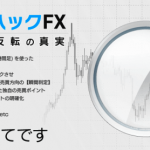 トレンドハックFXは予想外にいい商材だった!【検証と評価】