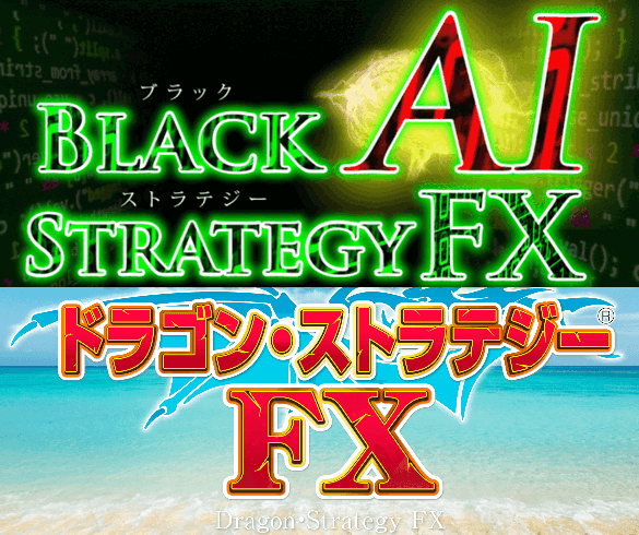 【ドラスト】ドラゴン・ストラテジーFXとBlack AI・ストラテジーFXを徹底比較!【ブラスト】