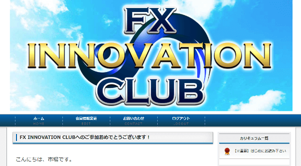 FX INNOVATION CLUBはお勧めできない