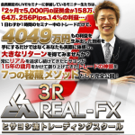 3R-リアルFX を買うつもりでいたんだけど・・・。【追記あり】