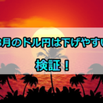 超ビックリ!8月の「アノマリー」にはこれだけの優位性があったなんて!PF 5.23