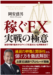 FX歴38年の重鎮！岡安盛男のFX極」は極限までストレスを減らした手法だ！ | 元FXコーチによるFX情報商材検証ブログ