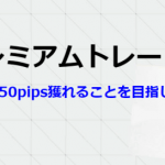 FXプレミアムトレード15Mの検証結果(9月25日~9月30日まで)