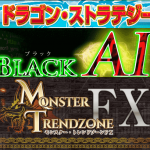 ドラスト、ブラスト、モントレの3つを比較してみた。