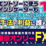 東京オンリーFXの検証結果(5月7日~11日まで)