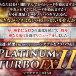 Platinum Turbo FXが進化して「Platinum Turbo FXⅡ」に!これで死角がなくなった!!