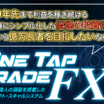 One Tap TradeFX (ワンタップトレードFX)のレビュー(オマケもあるよ)