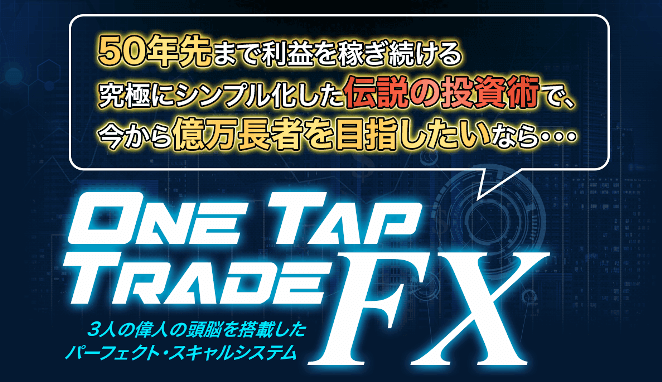 One Tap TradeFX　（ワンタップトレードFX）のレビュー（オマケもあるよ）