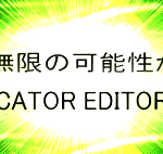 MT4インジケータエディタなら理想のインジが作れる!