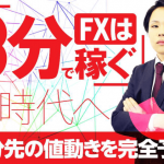 Go!Go!!スキャルFXの3分決済というコンセプトはFXにしては珍しい。