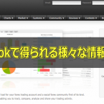 myfxbookは会員登録しなくても有益な情報が沢山得られる