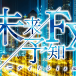 未来予知FX -デイトレism-はスイングトレード入門用として良いかも【検証とレビュー】