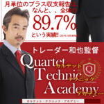 トレーダー和也監督 Quartet Technic Academy(カルテット・テクニック・アカデミー)【レビュー】
