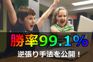 【超高勝率5pipsスキャル!】勝率99.1%の手法を公開!