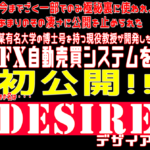国立大学の博士号を持つ現役教授が開発したFX自動売買システム「DESIRE」