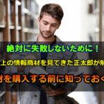 【2025年版】FXの情報商材を購入する前に知っておくべき事と注意すべき事項